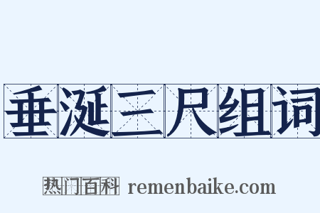 垂涎三尺组词是什么意思的图片